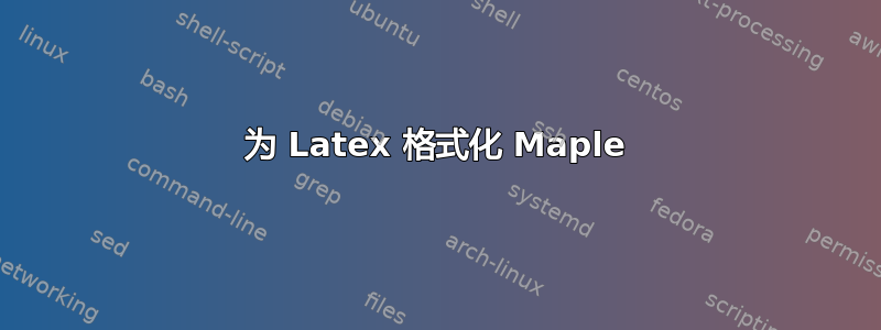 为 Latex 格式化 Maple