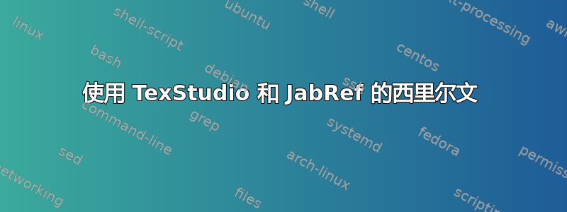 使用 TexStudio 和 JabRef 的西里尔文