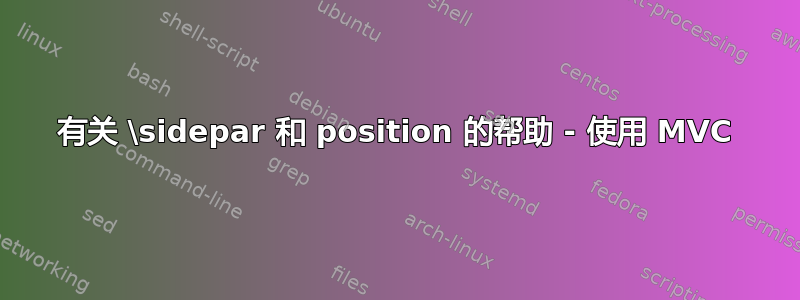 有关 \sidepar 和 position 的帮助 - 使用 MVC