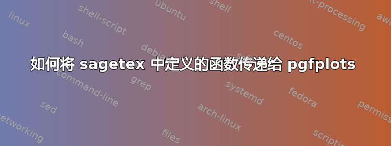 如何将 sagetex 中定义的函数传递给 pgfplots