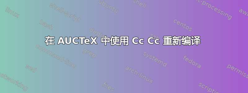 在 AUCTeX 中使用 Cc Cc 重新编译