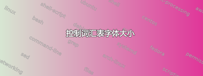 控制词汇表字体大小