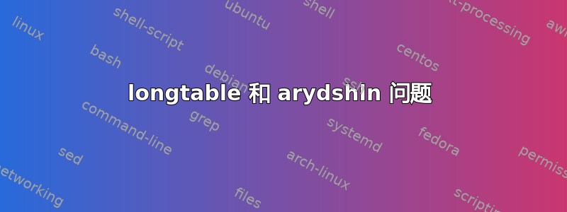 longtable 和 arydshln 问题