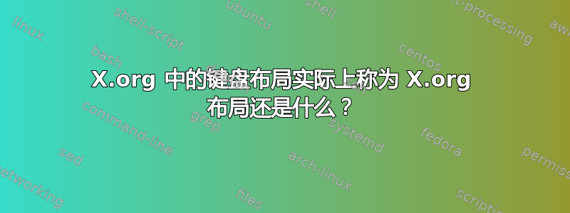 X.org 中的键盘布局实际上称为 X.org 布局还是什么？