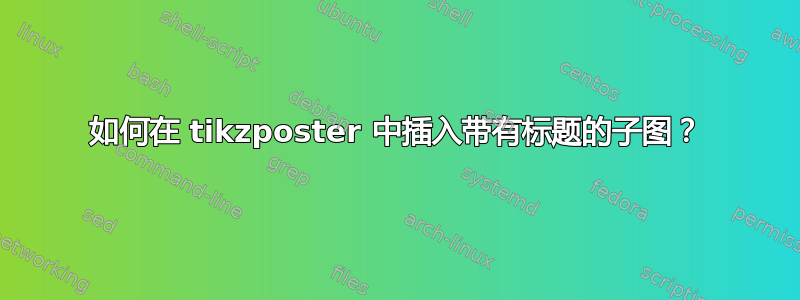 如何在 tikzposter 中插入带有标题的子图？