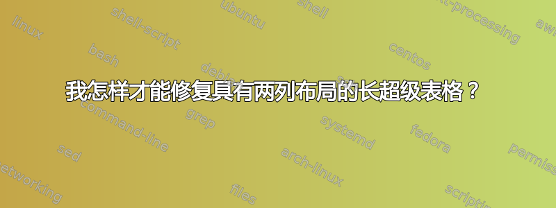 我怎样才能修复具有两列布局的长超级表格？