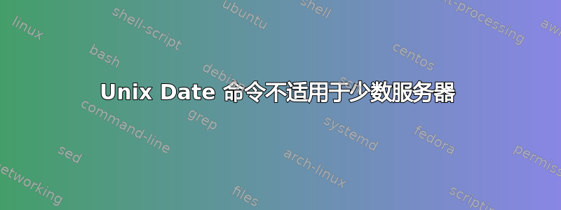 Unix Date 命令不适用于少数服务器