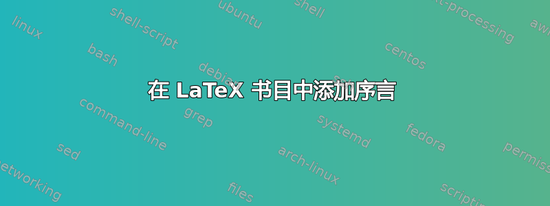 在 LaTeX 书目中添加序言