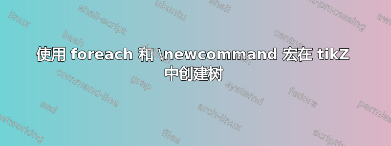 使用 foreach 和 \newcommand 宏在 tikZ 中创建树