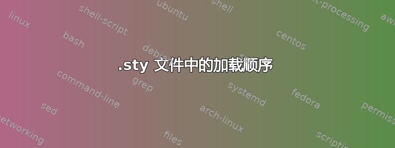 .sty 文件中的加载顺序