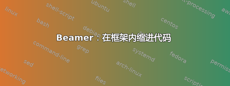 Beamer：在框架内缩进代码