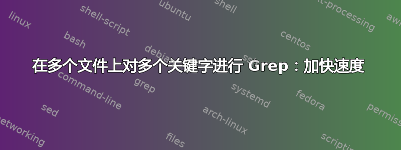 在多个文件上对多个关键字进行 Grep：加快速度