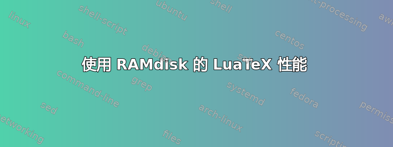 使用 RAMdisk 的 LuaTeX 性能