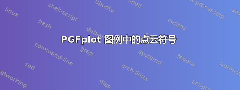 PGFplot 图例中的点云符号