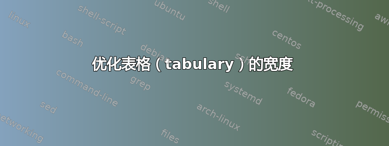 优化表格（tabulary）的宽度