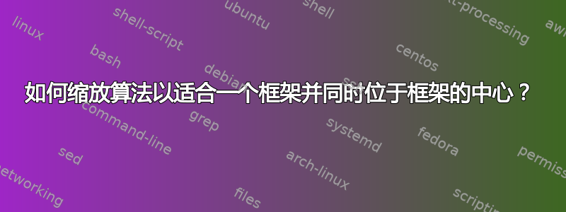 如何缩放算法以适合一个框架并同时位于框架的中心？