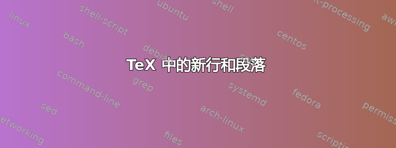 TeX 中的新行和段落