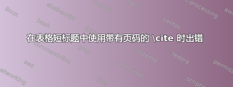 在表格短标题中使用带有页码的 \cite 时出错