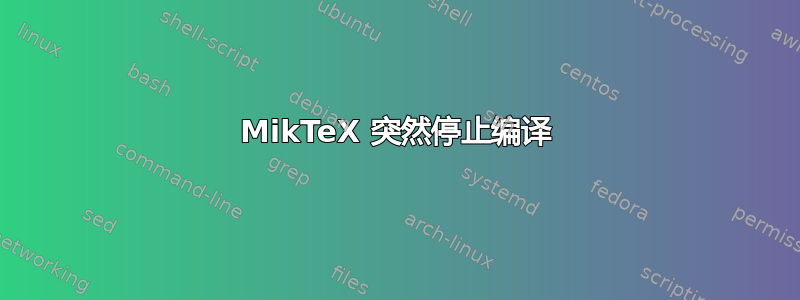 MikTeX 突然停止编译