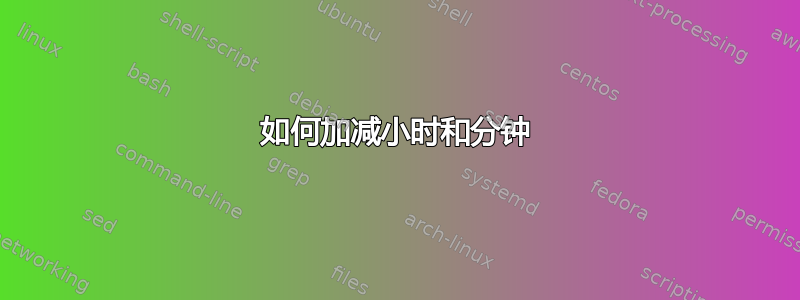 如何加减小时和分钟