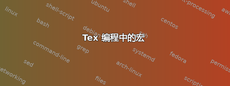 Tex 编程中的宏