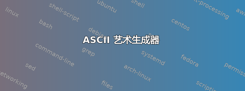 ASCII 艺术生成器