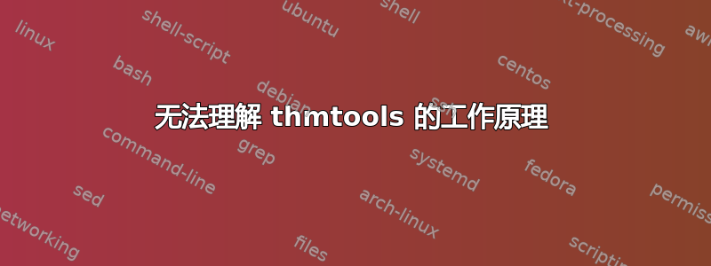 无法理解 thmtools 的工作原理