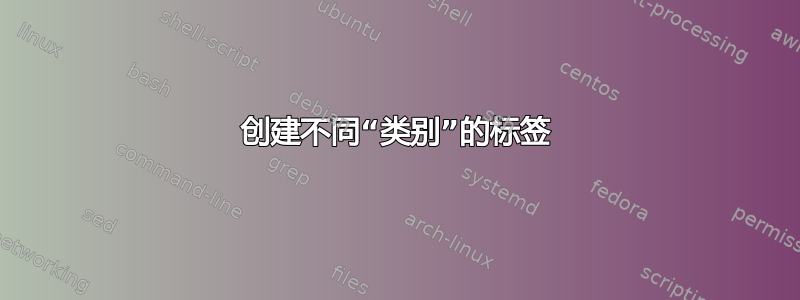 创建不同“类别”的标签