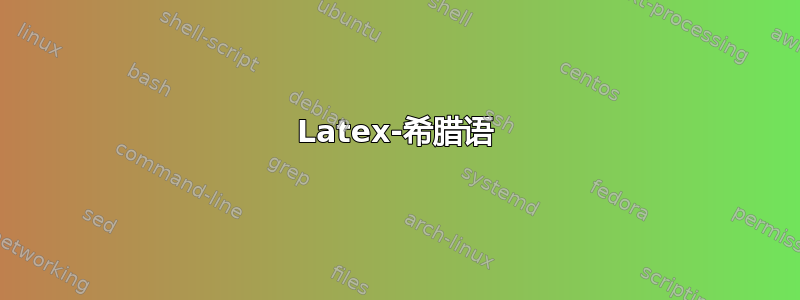 Latex-希腊语