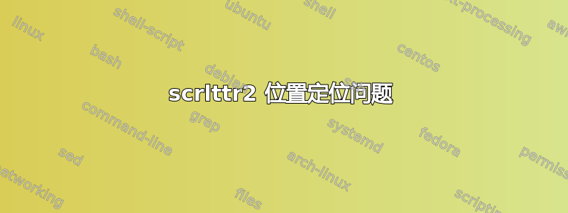 scrlttr2 位置定位问题