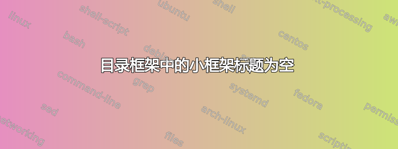 目录框架中的小框架标题为空