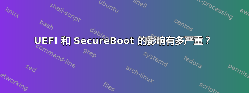 UEFI 和 SecureBoot 的影响有多严重？