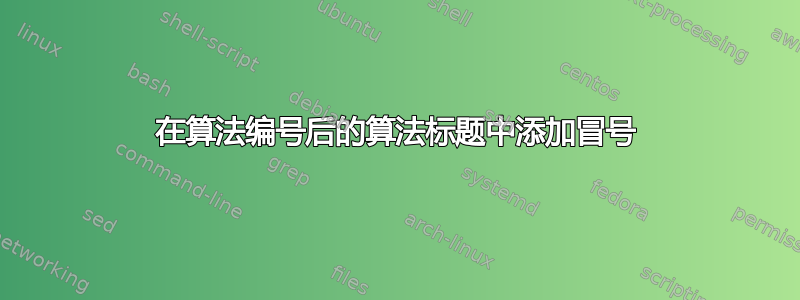 在算法编号后的算法标题中添加冒号