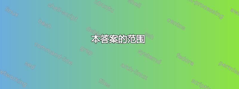 本答案的范围