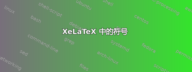 XeLaTeX 中的符号