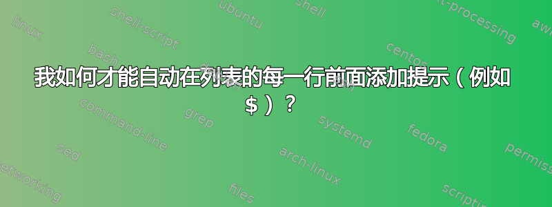 我如何才能自动在列表的每一行前面添加提示（例如 $）？