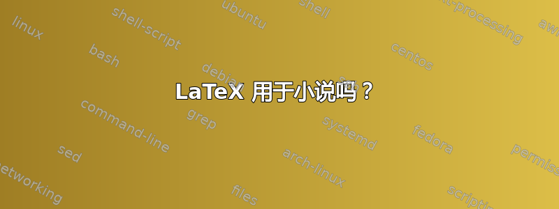 LaTeX 用于小说吗？