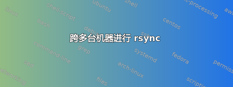 跨多台机器进行 rsync