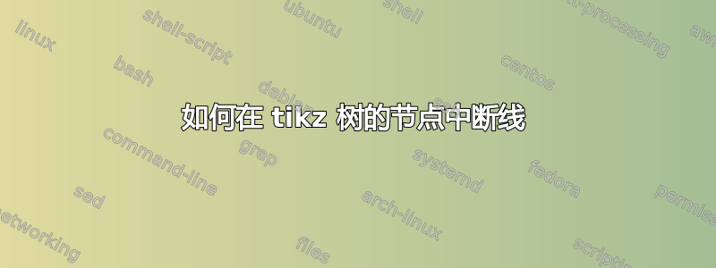 如何在 tikz 树的节点中断线