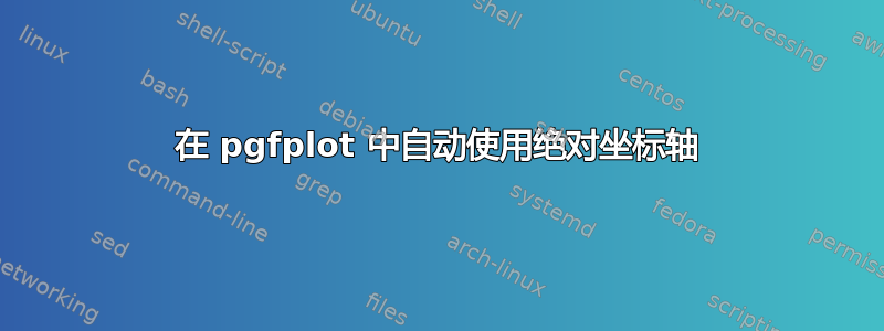 在 pgfplot 中自动使用绝对坐标轴