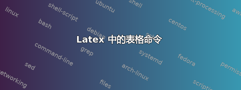 Latex 中的表格命令