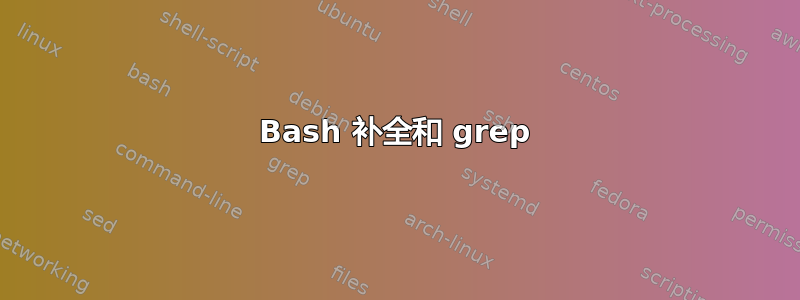 Bash 补全和 grep