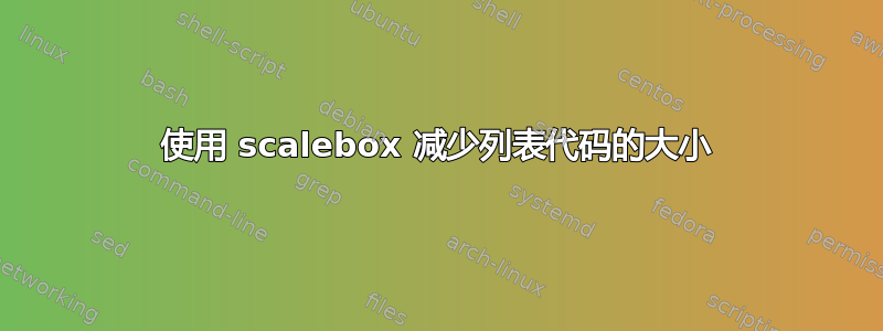 使用 scalebox 减少列表代码的大小