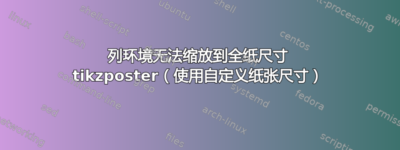 列环境无法缩放到全纸尺寸 tikzposter（使用自定义纸张尺寸）