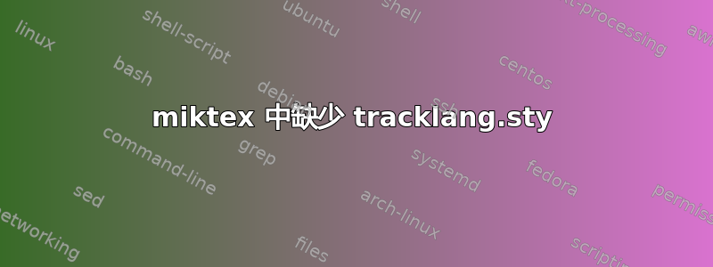 miktex 中缺少 tracklang.sty