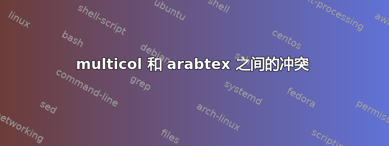 multicol 和 arabtex 之间的冲突