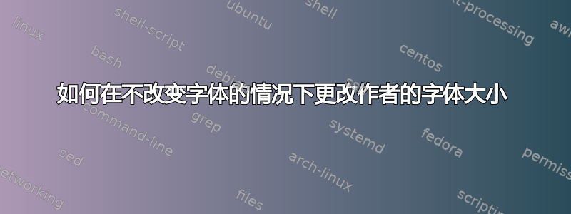 如何在不改变字体的情况下更改作者的字体大小