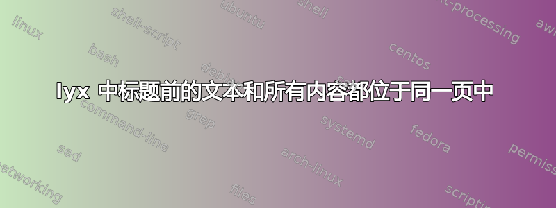 lyx 中标题前的文本和所有内容都位于同一页中