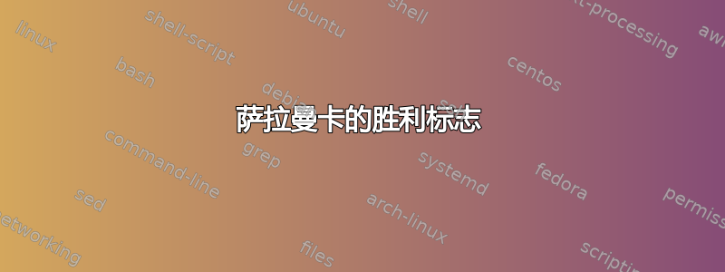 萨拉曼卡的胜利标志