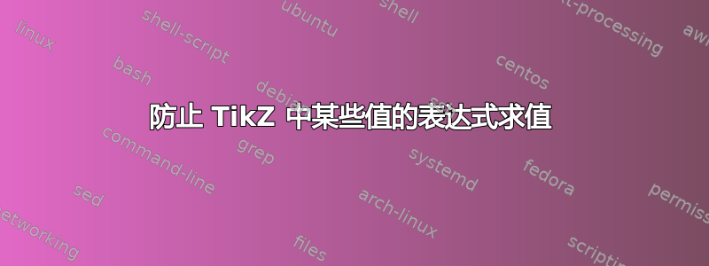 防止 TikZ 中某些值的表达式求值